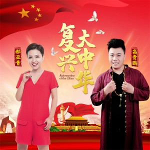 高贵鹏的专辑复兴大中华 