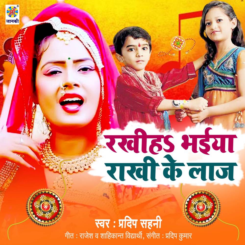 Rakhiha Bhaiya Hamara Rakhiya Ke Laj