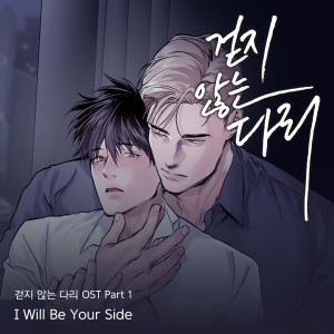 อัลบัม Legs That Wont Walk OST Part 1 ศิลปิน Si Jin