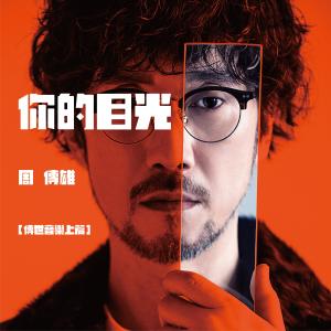 Listen to Ni De Mu Guang song with lyrics from Steve Chou (周传雄)