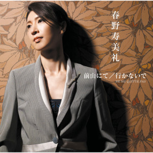 收聽Sumire Haruno的If You Go Away歌詞歌曲