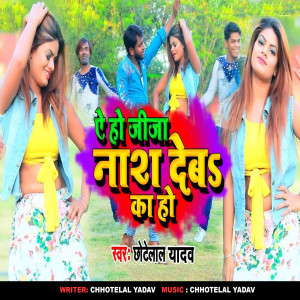 Listen to A HO Jija Nas Deba Ka Ho song with lyrics from Chhotelal Yadav