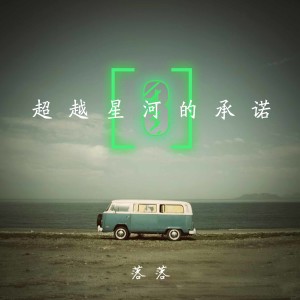 อัลบัม 超越星河的承诺（三） ศิลปิน 落落