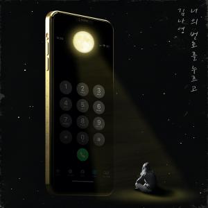 收聽金娜英的너의 번호를 누르고歌詞歌曲
