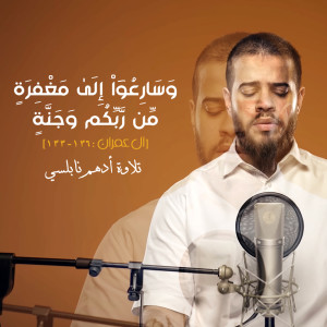 Album الآية ١٣٣ - ١٣٦ من سورة آل عمران oleh أدهم نابلسي
