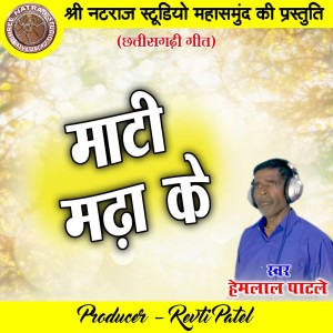 收听Hemlal Patale的Mati Madha Ke歌词歌曲
