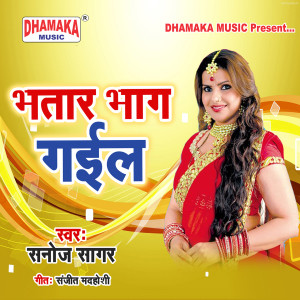 Listen to Bhatar Bhag Gail song with lyrics from Sanoj Sagar
