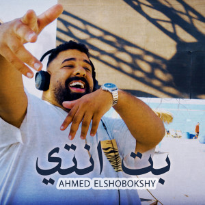 收听Ahmed Elshobokshy的Bet Enty歌词歌曲