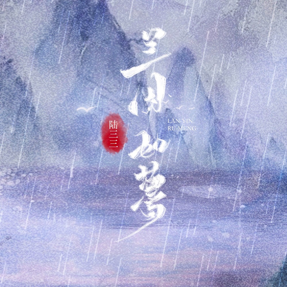 兰因如梦 (完整版)