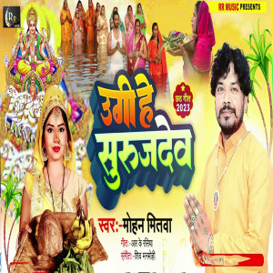Listen to Ugi He Suruj Dew (Bhakti Song) song with lyrics from Mohan Mitwa