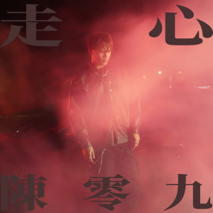 Listen to 走心 song with lyrics from 陈零九 Nine Chen
