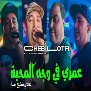 Listen to Omri fi wajh Lmhaba ghadi nti7 7aba song with lyrics from Cheb Lotfi