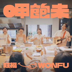 Listen to 呷饱未 song with lyrics from Wonfu Jr (小旺福)