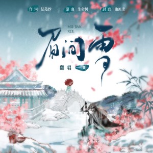 Album 眉间雪 from 一叶