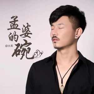 收聽大歡的孟婆的碗歌詞歌曲