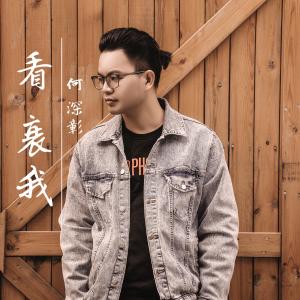 收聽何深彰的看衰我歌詞歌曲