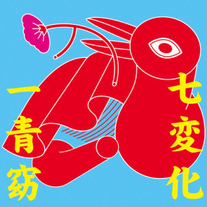收聽一青窈的Shichihenge歌詞歌曲