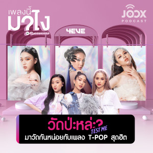 ดาวน์โหลดและฟังเพลง วัดปะหล่ะ? (TEST ME) มาวัดกันหน่อยกับเพลง T-POP สุดฮิต [EP.6] พร้อมเนื้อเพลงจาก เพลงนี้มาไง?
