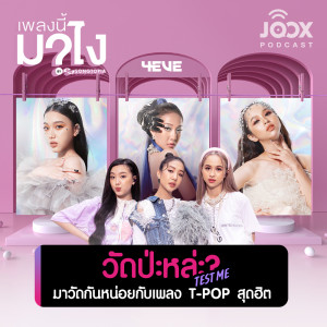 วัดปะหล่ะ? (TEST ME) มาวัดกันหน่อยกับเพลง T-POP สุดฮิต [EP.6]