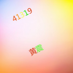 收聽黃震的迷茫歌詞歌曲