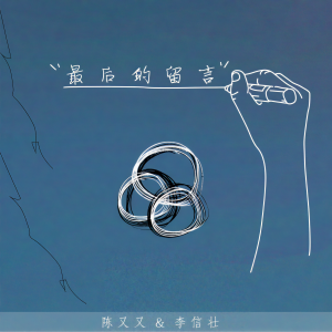 ดาวน์โหลดและฟังเพลง 最后的留言 พร้อมเนื้อเพลงจาก 陈又又