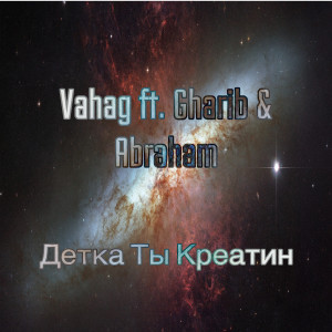 Album Детка ты креатин oleh Vahag