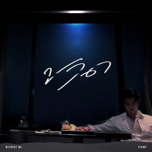 收聽Stamp的ขาด (Without me)歌詞歌曲