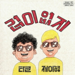 收聽Tako & Jhyung的No Fear (with Kim Wan Gun)歌詞歌曲