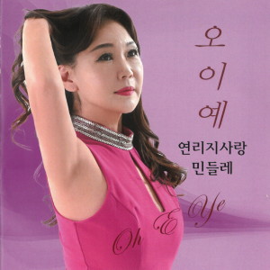 Album 민들레 from 오이예