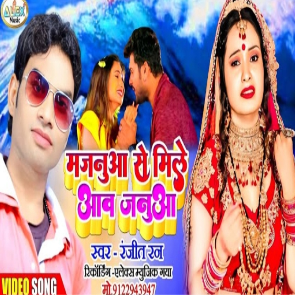 Majanuwa Se Mile Aawa Januwa (Bhojpuri Song)