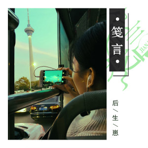 Dengarkan lagu 笺言 nyanyian 后生崽 dengan lirik