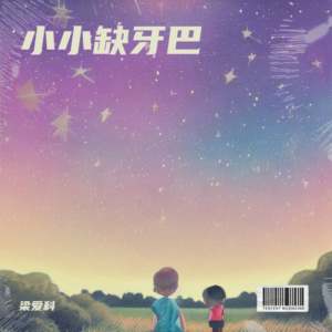 Dengarkan lagu 小小缺牙巴 (完整版) nyanyian 梁爱科 dengan lirik