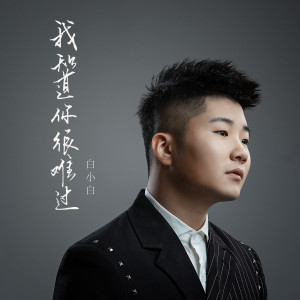 收聽白小白的我知道你很難過歌詞歌曲