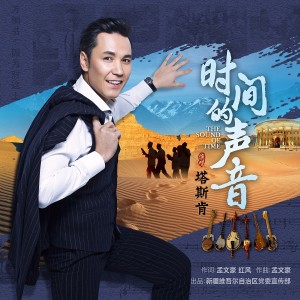 Listen to 时间的声音 (完整版) song with lyrics from 塔斯肯
