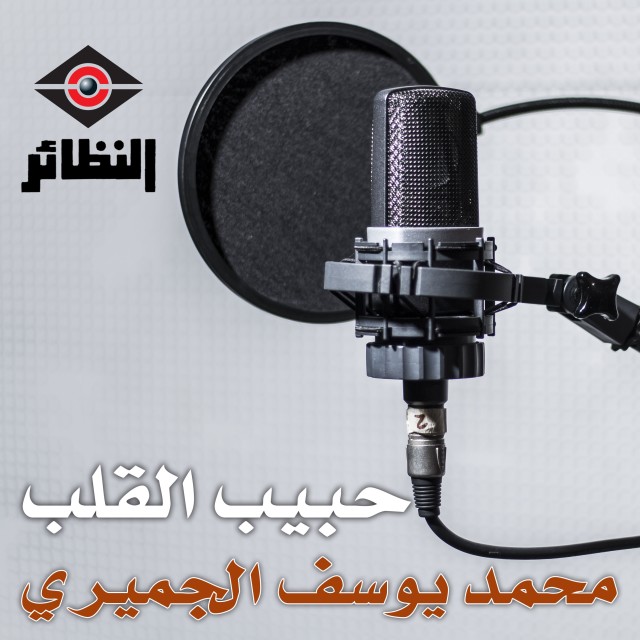 ดาวน์โหลดและฟังเพลง حبيب القلب พร้อมเนื้อเพลงจาก محمد يوسف الجميري