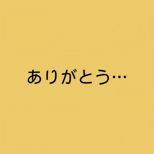 收聽巧克林的ありがとう… (淚的告白版)歌詞歌曲
