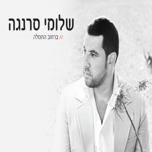 收听Shlomi Saranga的Berechov Ha'Chemla歌词歌曲