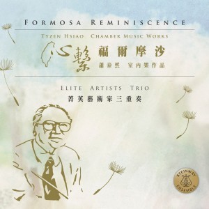 อัลบัม 心系 福尔摩沙  萧泰然室内乐作品 Formosa Reminiscence Tyzen Hsiao Chamber Music Works ศิลปิน 菁英艺术家三重奏Elite Artists Trio