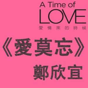 收听郑欣宜的拥抱爱 - 电视剧 : 爱回家 主题曲歌词歌曲