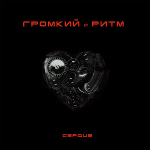 Listen to Золото (2009) song with lyrics from Громкий