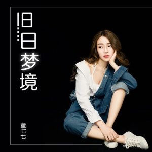 Dengarkan lagu Jiu Ri Meng Jing nyanyian 董七七 dengan lirik