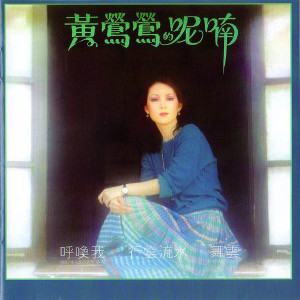 收聽黃鶯鶯的行雲流水歌詞歌曲