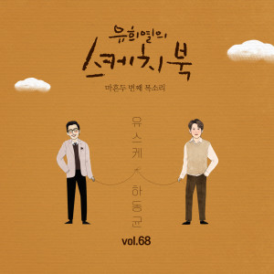 [Vol.68] You Hee yul's Sketchbook : 42th Voice 'Sketchbook X Ha Dong Qn'