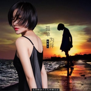 Listen to 孤单为伴 (伴奏) song with lyrics from 杨妹儿