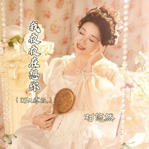 Listen to 我夜夜在想你 (DJ九零版) song with lyrics from 刘悠然
