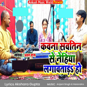 Album Kawna Sawatin Se Nehiya lagawtad Ho from Akshara Gupta