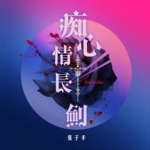 收聽张子丰的痴心情長劍歌詞歌曲