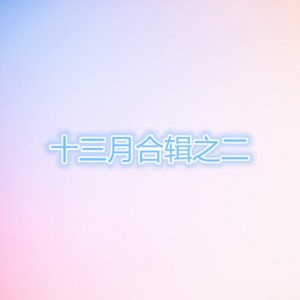 收聽川子的新的一年歌詞歌曲