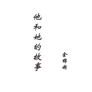 Dengarkan lagu Ta He Ta De Gu Shi nyanyian 金锦超 dengan lirik