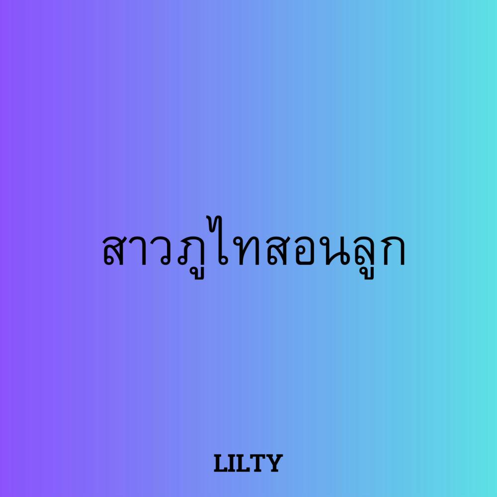 เฮ็ดเวียกแหน่ลูก